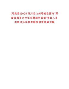[昭覺縣]2025四川涼山州昭覺縣面向“深度貧困縣大學生志愿服務西部”項目人員中筆試歷年參考題庫附帶答案詳解