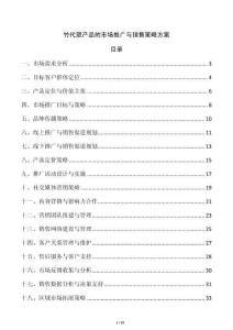 竹代塑產(chǎn)品的市場(chǎng)推廣與銷(xiāo)售策略方案