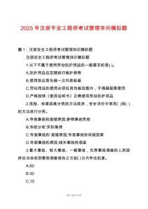 2025年注冊平安工程師考試管理學問模擬題
