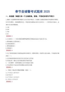 奉節(jié)縣輔警考試題庫(kù)2025