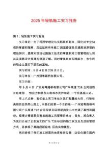 2025年輕軌施工實習報告