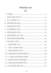 鋼結(jié)構(gòu)安裝施工方案