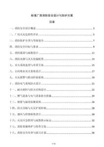 標(biāo)準(zhǔn)廠房消防安全設(shè)計與防護方案