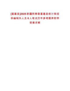 [富蘊縣]2025新疆阿泰勒富蘊縣統計局招錄編制外人員6人筆試歷年參考題庫附帶答案詳解