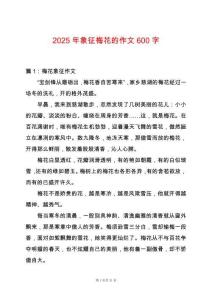 2025年象征梅花的作文600字