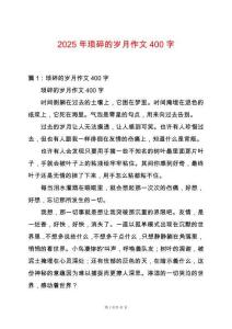 2025年瑣碎的歲月作文400字