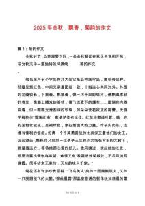 2025年金秋，飄香，菊韻的作文