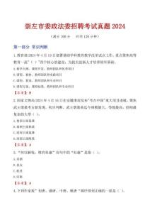 崇左市委政法委招聘考試真題2024