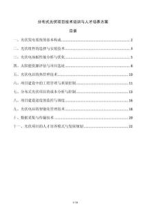 分布式光伏項目技術培訓與人才培養方案