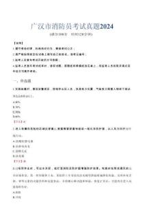 廣漢市消防員考試真題2024
