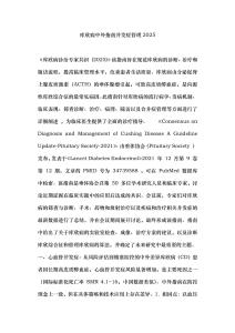 庫欣病中外指南并發癥管理2025