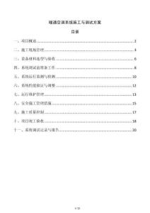 暖通空調系統施工與調試方案