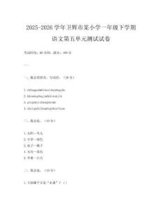 2025-2026學(xué)年衛(wèi)輝市某小學(xué)一年級(jí)下學(xué)期語(yǔ)文第五單元測(cè)試試卷