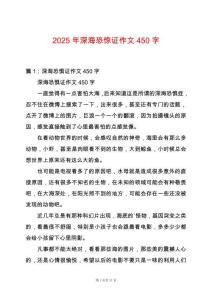2025年深海恐驚證作文450字