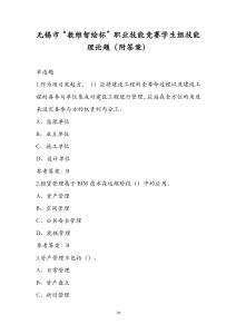 無錫市“數(shù)維智繪杯”職業(yè)技能競賽學(xué)生組技能理論題（附答案）