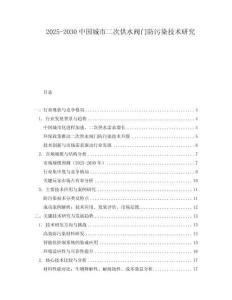 2025-2030中國城市二次供水閥門防污染技術研究