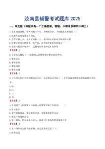 汝南縣輔警考試題庫(kù)2025