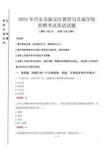 2024年丹東市振安區教育局直屬學校招聘考試真題
