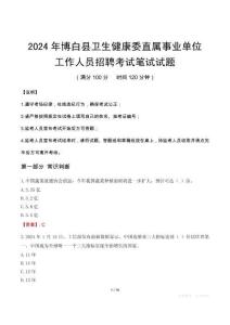 博白縣衛生健康委直屬事業單位招聘真題2024