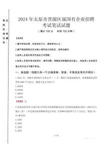 太原市晉源區屬國有企業招聘考試真題2024