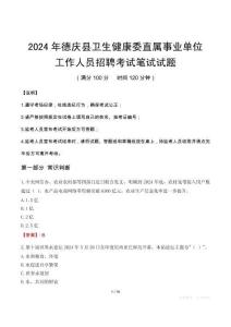 德慶縣衛生健康委直屬事業單位招聘真題2024