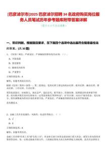 [巴彥淖爾市]2025巴彥淖爾招聘34名政府購買崗位服務人員筆試歷年參考題庫附帶答案詳解