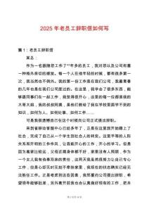 2025年老員工辭職信如何寫