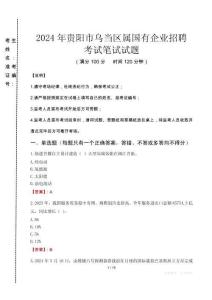 貴陽市烏當區屬國有企業招聘考試真題2024