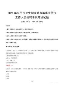 興平市衛(wèi)生健康委直屬事業(yè)單位招聘真題2024
