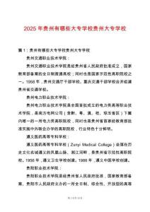 2025年貴州有哪些大專學(xué)校貴州大專學(xué)校