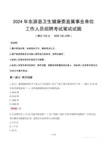 東源縣衛(wèi)生健康委直屬事業(yè)單位招聘真題2024