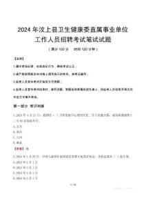 汶上縣衛(wèi)生健康委直屬事業(yè)單位招聘真題2024