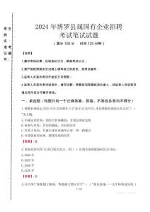 博羅縣屬國有企業招聘考試真題2024