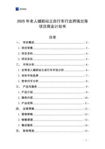 2025年老人輔助站立自行車行業跨境出海項目商業計劃書