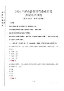 屏山縣屬國有企業招聘考試真題2024