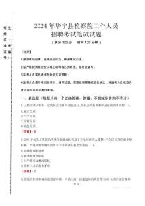 華寧縣檢察院招聘考試真題2024