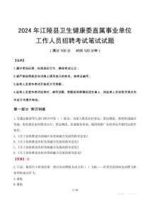 江陵縣衛生健康委直屬事業單位招聘真題2024
