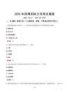 2024年國網國際公司考試真題