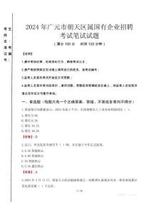 廣元市朝天區(qū)屬國有企業(yè)招聘考試真題2024