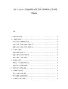 2025-2030中國商業綜合體衛浴空間規劃與設備選型標準