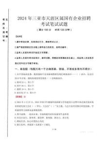 三亞市天涯區屬國有企業招聘考試真題2024