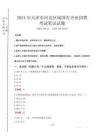 天津市河北區(qū)屬國有企業(yè)招聘考試真題2024