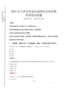 天津市河北區(qū)屬國有企業(yè)招聘考試真題2024