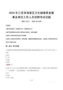 三亞市海棠區衛生健康委直屬事業單位招聘真題2024