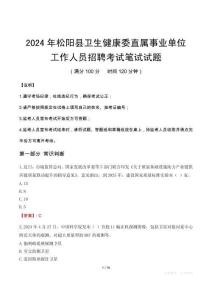 松陽縣衛生健康委直屬事業單位招聘真題2024