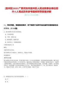 [宜州區(qū)]2025廣西河池市宜州區(qū)人民法院事業(yè)單位招聘6人筆試歷年參考題庫附帶答案詳解