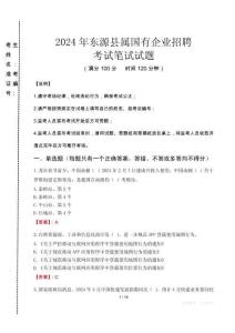 東源縣屬國(guó)有企業(yè)招聘考試真題2024