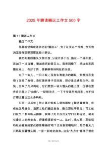 2025年聘請搬運(yùn)工作文500字