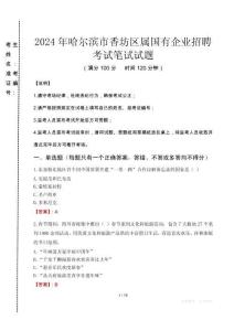 哈爾濱市香坊區屬國有企業招聘考試真題2024