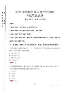 南樂縣屬國有企業招聘考試真題2024